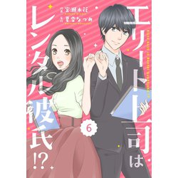 ヨドバシ Com Comic Berry S エリート上司はレンタル彼氏 分冊版 6話 スターツ出版 電子書籍 通販 全品無料配達