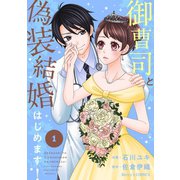 御曹司と偽装結婚はじめます！ 1巻（スターツ出版） [電子書籍]