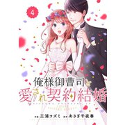 comic Berry's 俺様御曹司と愛され契約結婚（分冊版）4話（スターツ出版） [電子書籍]