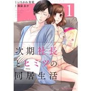 次期社長とヒミツの同居生活 1巻（スターツ出版） [電子書籍]