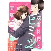 comic Berry's 次期社長とヒミツの同居生活（分冊版）2話（スターツ出版） [電子書籍]