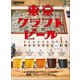 Lightning 2019年8月号増刊 東京クラフトビール（ヘリテージ） [電子書籍]