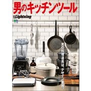 別冊Lightning Vol.211 男のキッチンツール（ヘリテージ） [電子書籍]