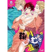 鞠川くんのむきむき温泉 6（ソルマーレ編集部） [電子書籍]