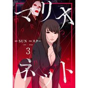 マリオネット（フルカラー）【特装版】 3（ソルマーレ編集部） [電子書籍]