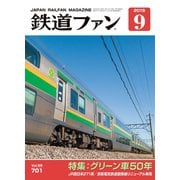鉄道ファン2019年9月号（交友社） [電子書籍]