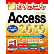今すぐ使えるかんたん Access 2019 （Office 365/Office 2019対応版）（技術評論社） [電子書籍]
