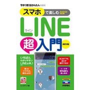 今すぐ使えるかんたんmini スマホで楽しむLINE超入門（Android対応版）改訂2版（技術評論社） [電子書籍]