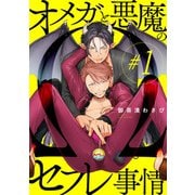 オメガと悪魔のセフレ事情【＃1】（KADOKAWA） [電子書籍]