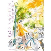 こはる日和とアニマルボイス（3）（KADOKAWA） [電子書籍]