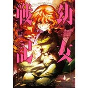 幼女戦記（15）（KADOKAWA） [電子書籍]