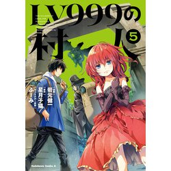 ヨドバシ Com Lv999の村人 5 Kadokawa 電子書籍 通販 全品無料配達