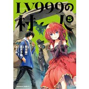 LV999の村人（5）（KADOKAWA） [電子書籍]