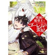破滅の魔導王とゴーレムの蛮妃 （1）（KADOKAWA） [電子書籍]
