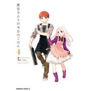 衛宮さんちの今日のごはん （4）（KADOKAWA） [電子書籍]