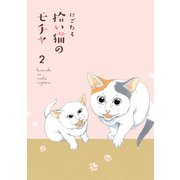 拾い猫のモチャ2（KADOKAWA） [電子書籍]