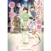あやかし旅館で働き始めました ～イケメン猫又になつかれて困ってます～（KADOKAWA） [電子書籍]
