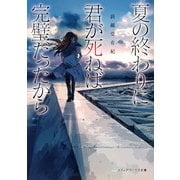夏の終わりに君が死ねば完璧だったから（KADOKAWA） [電子書籍]