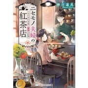 ニセモノ夫婦の紅茶店 ～あの日の茶葉と二人の約束～（KADOKAWA） [電子書籍]