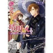 おとなりの晴明さん 第五集 ～陰陽師は雪の文様を愛でる～（KADOKAWA） [電子書籍]