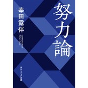 努力論（KADOKAWA） [電子書籍]