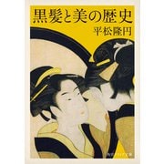 黒髪と美の歴史（KADOKAWA） [電子書籍]