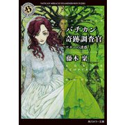 バチカン奇跡調査官 アダムの誘惑（KADOKAWA） [電子書籍]