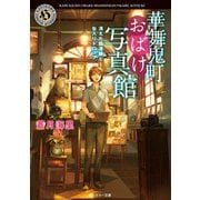 華舞鬼町おばけ写真館 消えた臨港線と缶入りドロップ（KADOKAWA） [電子書籍]