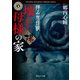 拝み屋怪談 壊れた母様の家〈陽〉（KADOKAWA） [電子書籍]
