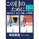 この日のために 池田勇人・東京五輪への軌跡【上下 合本版】（KADOKAWA） [電子書籍]