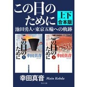 この日のために 池田勇人・東京五輪への軌跡【上下 合本版】（KADOKAWA） [電子書籍]