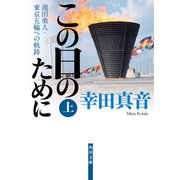 この日のために 上 池田勇人・東京五輪への軌跡（KADOKAWA） [電子書籍]