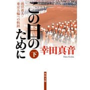 この日のために 下 池田勇人・東京五輪への軌跡（KADOKAWA） [電子書籍]