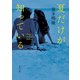 夏だけが知っている（KADOKAWA） [電子書籍]