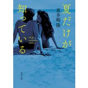 夏だけが知っている（KADOKAWA） [電子書籍]