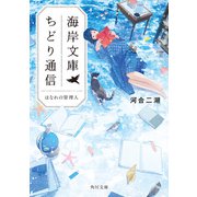 海岸文庫ちどり通信 はなれの管理人（KADOKAWA） [電子書籍]