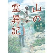 山の霊異記 霧中の幻影（KADOKAWA） [電子書籍]