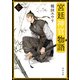 宮廷神官物語 七（角川文庫版）（KADOKAWA） [電子書籍]