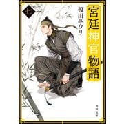 宮廷神官物語 七（角川文庫版）（KADOKAWA） [電子書籍]