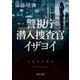 警視庁潜入捜査官 イザヨイ（KADOKAWA） [電子書籍]