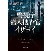 警視庁潜入捜査官 イザヨイ（KADOKAWA） [電子書籍]