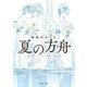 夏の方舟（KADOKAWA） [電子書籍]