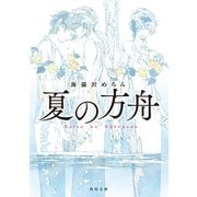 夏の方舟（KADOKAWA） [電子書籍]