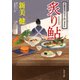 炙り鮎 内藤新宿〈夜中屋〉酒肴帖（KADOKAWA） [電子書籍]