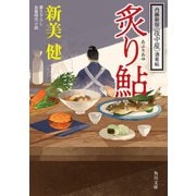炙り鮎 内藤新宿〈夜中屋〉酒肴帖（KADOKAWA） [電子書籍]