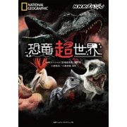 ＮＨＫスペシャル 恐竜超世界（日経ナショナルジオグラフィック社） [電子書籍]