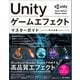 Unity ゲームエフェクト マスターガイド（技術評論社） [電子書籍]