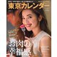 東京カレンダー 2019年9月号（東京カレンダー） [電子書籍]