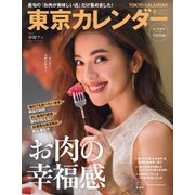 東京カレンダー 2019年9月号（東京カレンダー） [電子書籍]