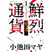 鮮烈通貨ビビッドカレンシー（1）（少年画報社） [電子書籍]